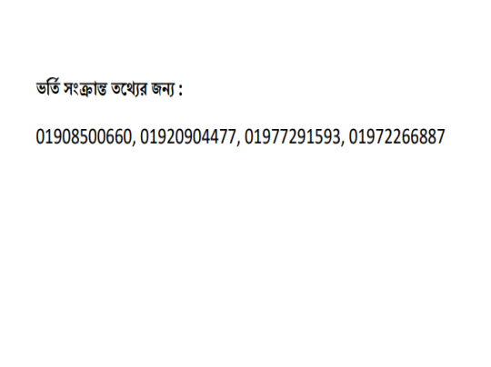 ভর্তি সংক্রান্ত তথ্যের জন্য